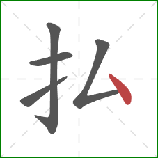 払的笔顺第5画：点