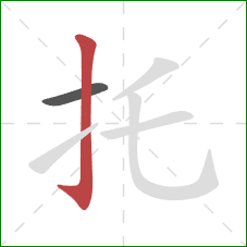 托的笔顺第2画：竖钩