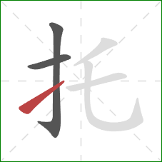 托的笔顺第3画：提