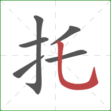 托的笔顺第6画：竖弯钩