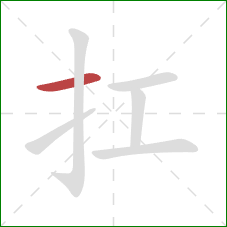 扛的笔顺第1画：横