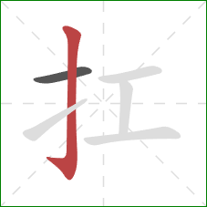 扛的笔顺第2画：竖钩