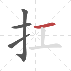 扛的笔顺第4画：横