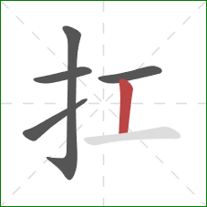 扛的笔顺第5画：竖