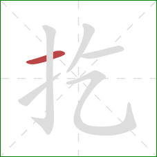 扢的笔顺第1画:横 扢的笔顺第1画:横