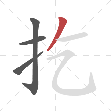 扢的笔顺第4画:撇 扢的笔顺第4画:撇