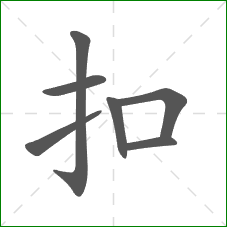 扣的部首 扣的部首
