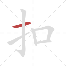 扣的笔顺第1画:横 扣的笔顺第1画:横