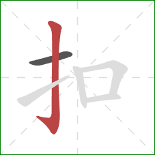 扣的笔顺第2画:竖钩 扣的笔顺第2画:竖钩