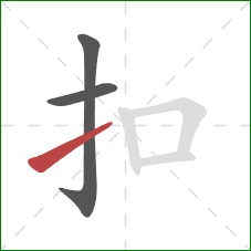 扣的笔顺第3画:提 扣的笔顺第3画:提