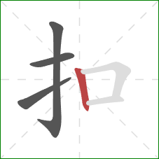 扣的笔顺第4画:竖 扣的笔顺第4画:竖