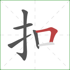 扣的笔顺第5画:横折 扣的笔顺第5画:横折