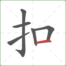 扣的笔顺第6画:横 扣的笔顺第6画:横