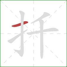 扦的笔顺第1画：横