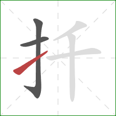 扦的笔顺第3画：提