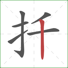 扦的笔顺第6画：竖