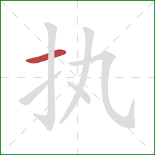 执的笔顺第1画：横