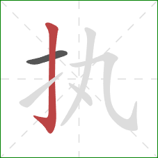 执的笔顺第2画：竖钩