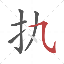 执的笔顺第5画：横斜钩