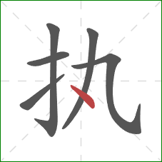 执的笔顺第6画：点
