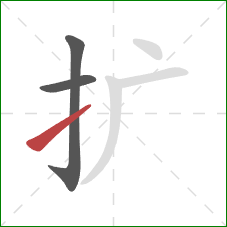 扩的笔顺第3画：提