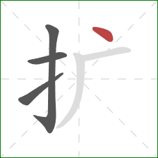 扩的笔顺第4画：点