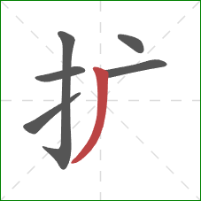 扩的笔顺第6画：撇