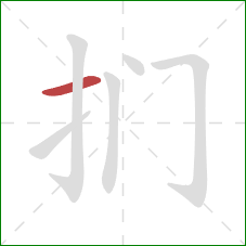 扪的笔顺第1画：横