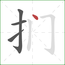 扪的笔顺第4画：点