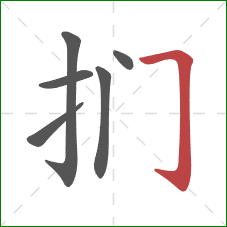 扪的笔顺第6画：横折钩