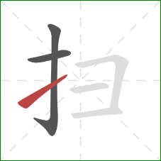 扫的笔顺第3画：提
