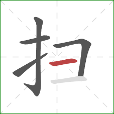 扫的笔顺第5画：横