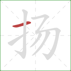 扬的笔顺第1画：横
