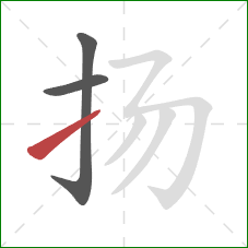 扬的笔顺第3画：提