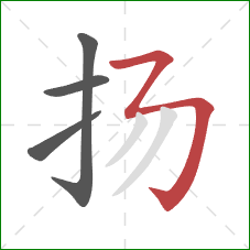 扬的笔顺第4画：横撇弯钩