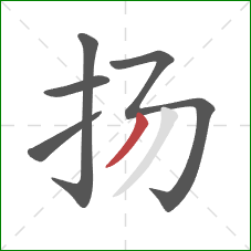 扬的笔顺第5画：撇