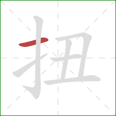 扭的笔顺第1画：横