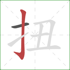 扭的笔顺第2画：竖钩