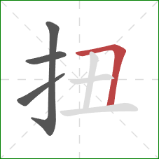 扭的笔顺第4画：横折