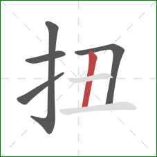 扭的笔顺第5画：竖