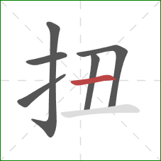 扭的笔顺第6画：横