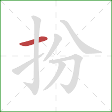 扮的笔顺第1画：横