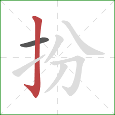 扮的笔顺第2画：竖钩