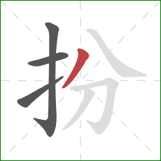 扮的笔顺第4画：撇