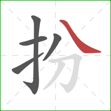 扮的笔顺第5画：捺