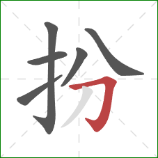 扮的笔顺第6画：横折钩