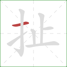 扯的笔顺第1画:横 扯的笔顺第1画:横