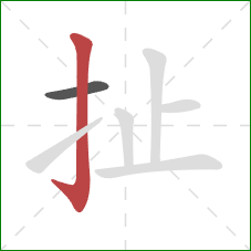 扯的笔顺第2画:竖钩 扯的笔顺第2画:竖钩