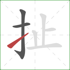 扯的笔顺第3画:提 扯的笔顺第3画:提
