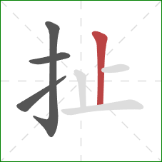 扯的笔顺第4画:竖 扯的笔顺第4画:竖
